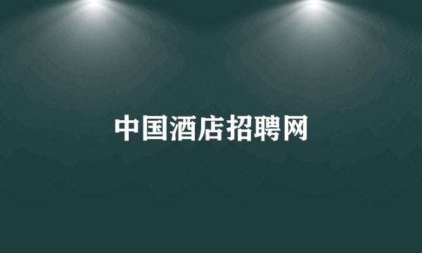 中国酒店招聘网