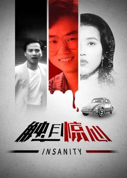 触目惊心（1993年梁小熊执导的电影）