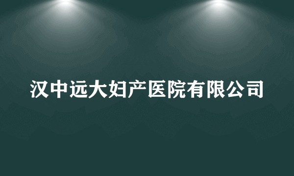 汉中远大妇产医院有限公司