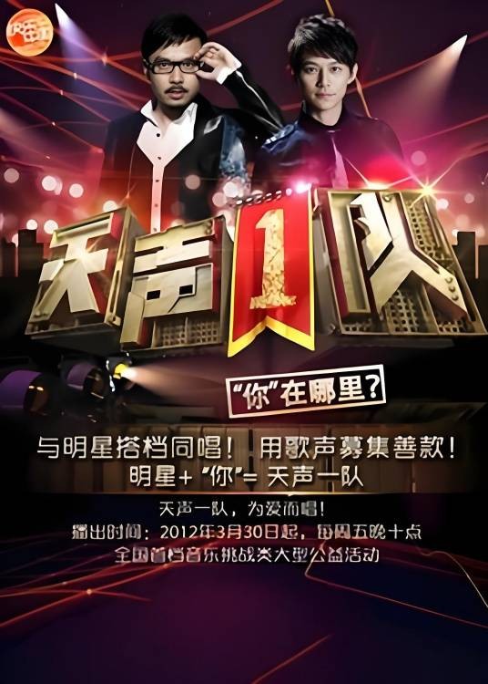 天声一队(2012年何炅、汪涵主持的慈善类综艺竞赛节目)