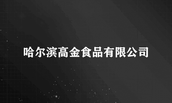 哈尔滨高金食品有限公司