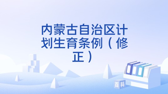 内蒙古自治区计划生育条例（修正）