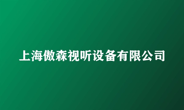 上海傲森视听设备有限公司