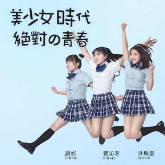 美少女时代（费沁源、洪珮云、谢妮演唱歌曲）