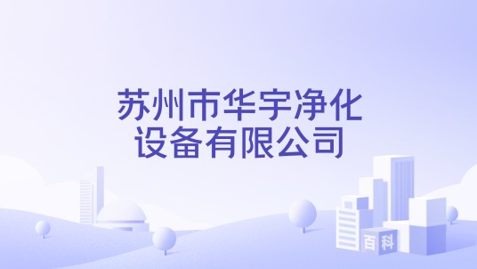 苏州市华宇净化设备有限公司