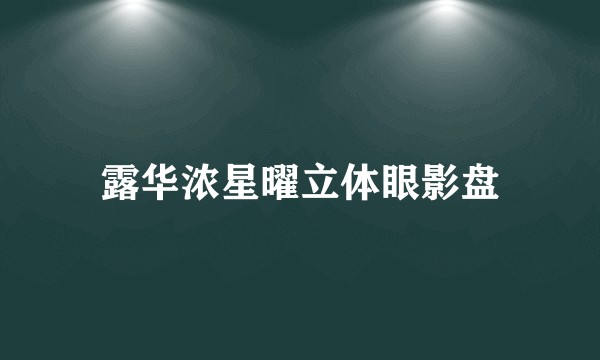 露华浓星曜立体眼影盘