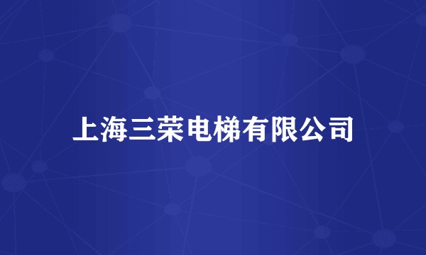 上海三荣电梯有限公司