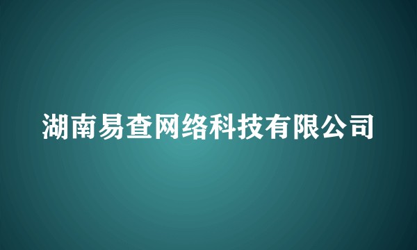 湖南易查网络科技有限公司
