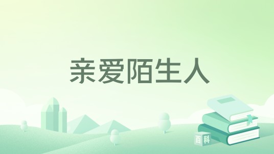 亲爱陌生人（古灵创作的言情小说）