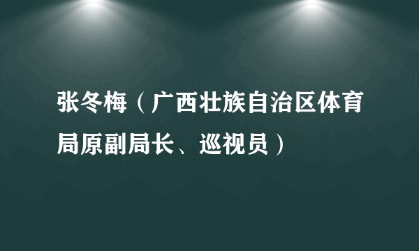 张冬梅（广西壮族自治区体育局原副局长、巡视员）