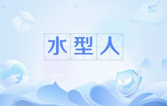 水型人