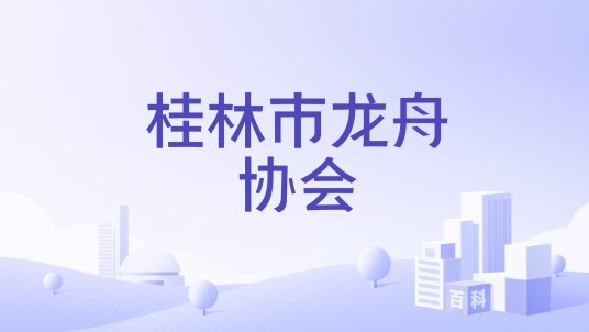 桂林市龙舟协会