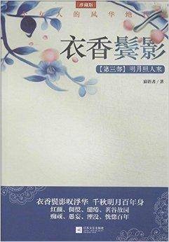 衣香鬓影：明月照人来