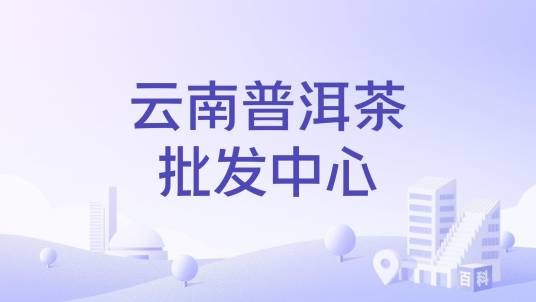云南普洱茶批发中心