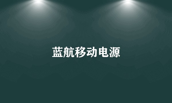 蓝航移动电源