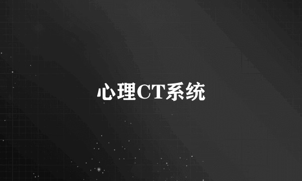 心理CT系统