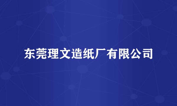 东莞理文造纸厂有限公司