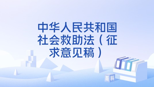 中华人民共和国社会救助法（征求意见稿）