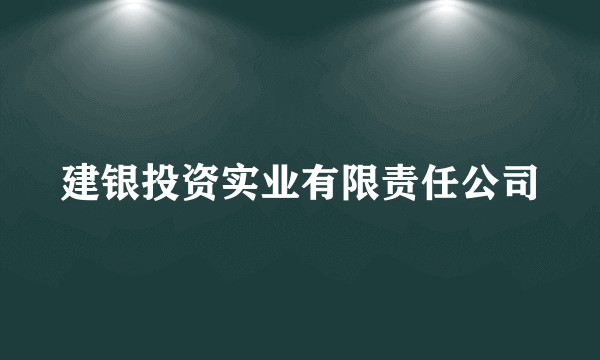 建银投资实业有限责任公司