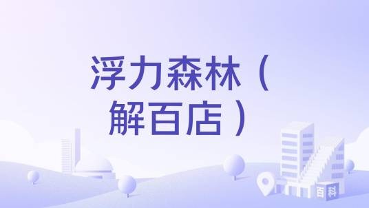 浮力森林（解百店）