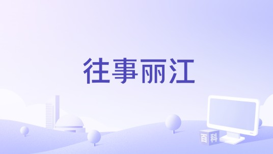 往事丽江