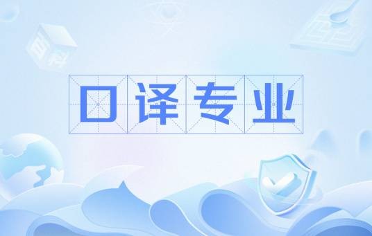 口译专业