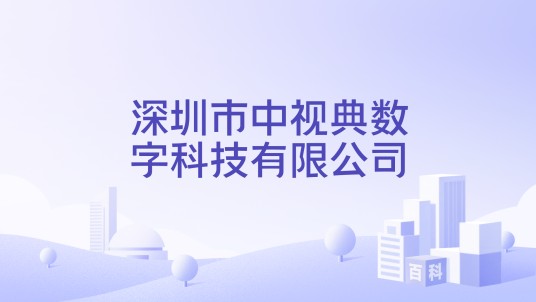 深圳市中视典数字科技有限公司