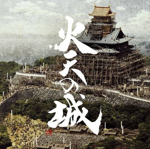 火天之城（日本2009年西田敏行、福田沙纪主演的电影）