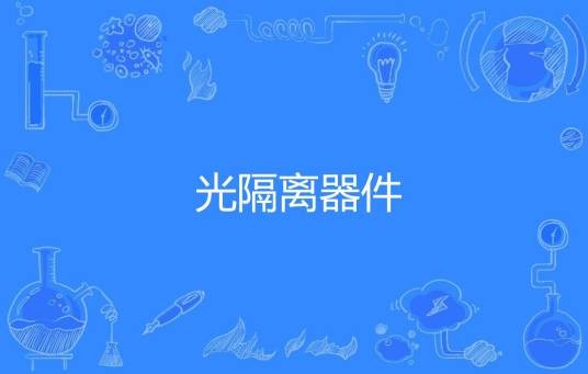 光隔离器件