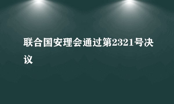 联合国安理会通过第2321号决议