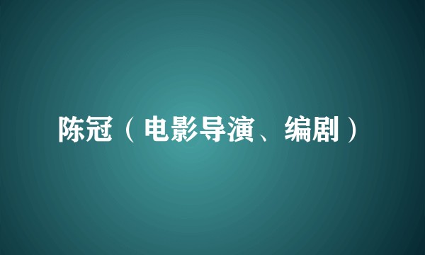 陈冠（电影导演、编剧）