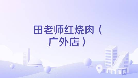 田老师红烧肉（广外店）