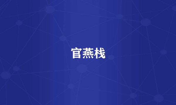官燕栈