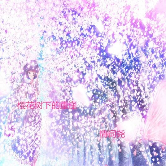 樱花树下的约定(2018年MC康乐、MC名决、李哈哈演唱的歌曲)
