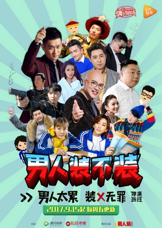 男人装不装（张珏执导的网剧）