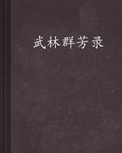 武林群芳录