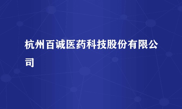 杭州百诚医药科技股份有限公司