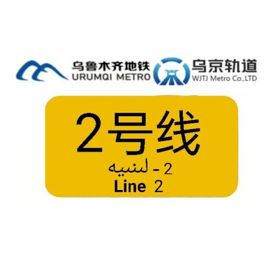 乌鲁木齐地铁2号线