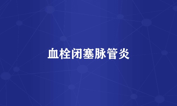 血栓闭塞脉管炎