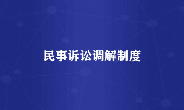 民事诉讼调解制度