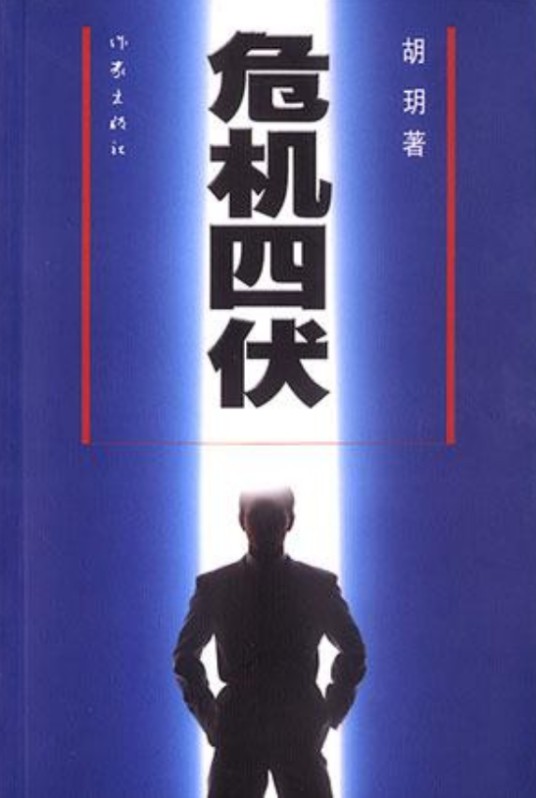 危机四伏（胡玥的推理小说）