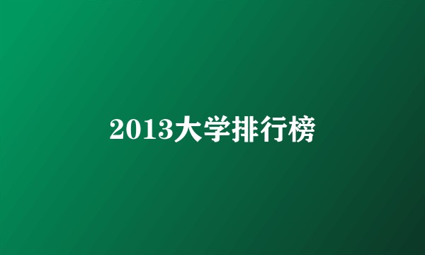 2013大学排行榜