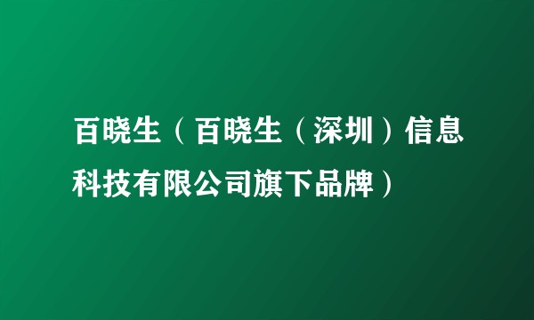 百晓生（百晓生（深圳）信息科技有限公司旗下品牌）