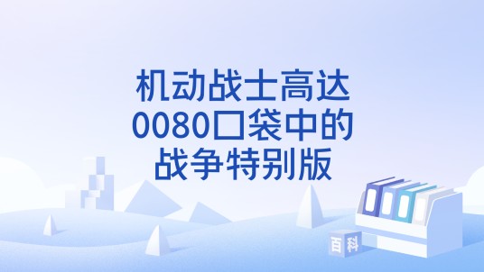 机动战士高达0080口袋中的战争特别版