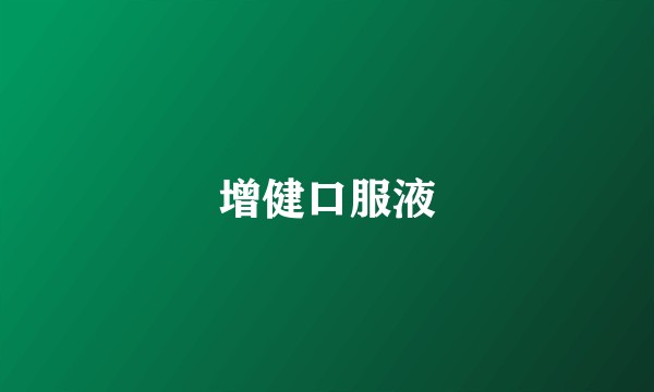 增健口服液