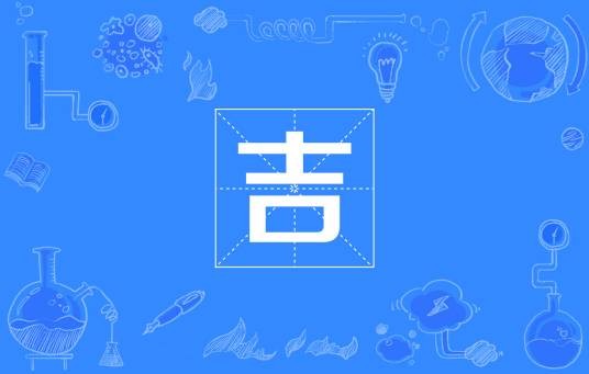 吉(国际单位制词头)