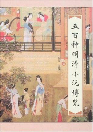 五百种明清小说博览（上下）