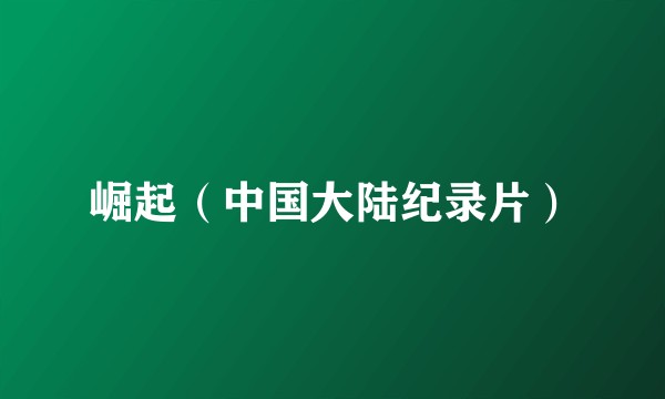 崛起（中国大陆纪录片）