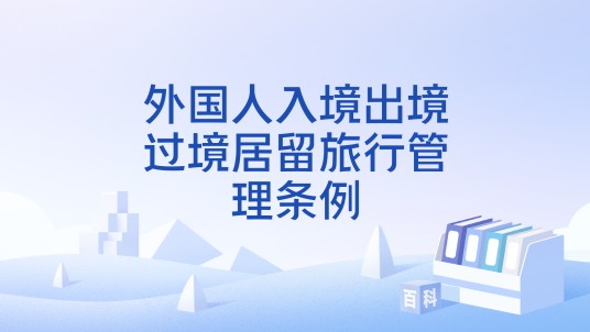 外国人入境出境过境居留旅行管理条例