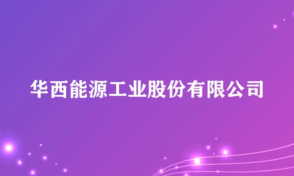 华西能源工业股份有限公司